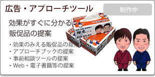広告・アプローチブック