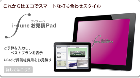 ifuneお見積りPad