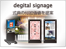 デジタルサイネージ