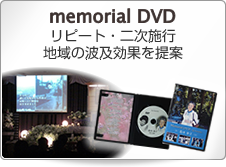 メモリアルＤＶＤ