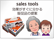 広告・アプローチツール