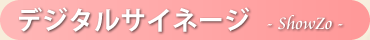 デジタルサイネージ