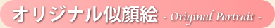 オリジナル似顔絵