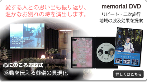メモリアルＤＶＤ