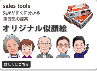 オリジナル似顔絵