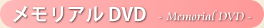 メモリアルＤＶＤ